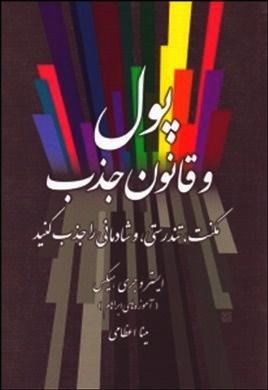 پول و قانون جذب