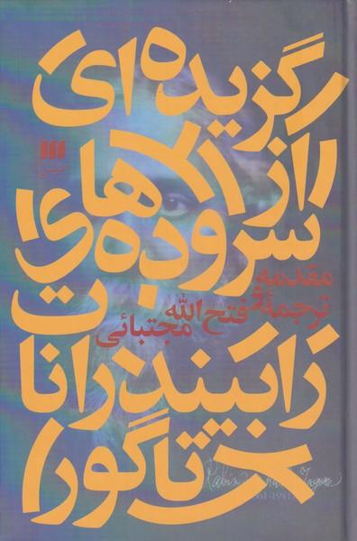 کتاب گزیده ای از سروده های رابیندرانات تاگور