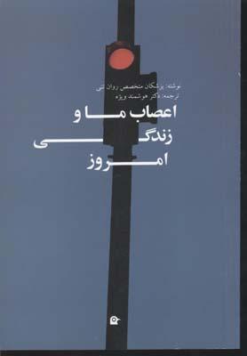 کتاب اعصاب ما و زندگی امروز