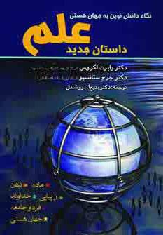 کتاب داستان جدید علم