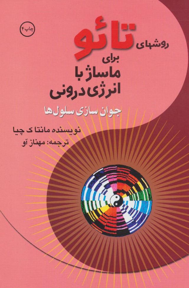کتاب روشهای تائو