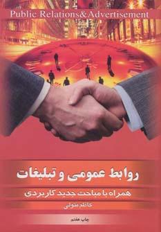 کتاب روابط عمومی و تبلیغات