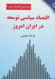 کتاب اقتصاد سیاسی توسعه در ایران امروز