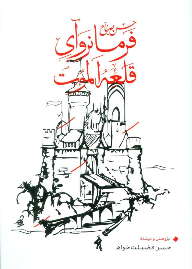 کتاب فرمانروآی قلعه الموت