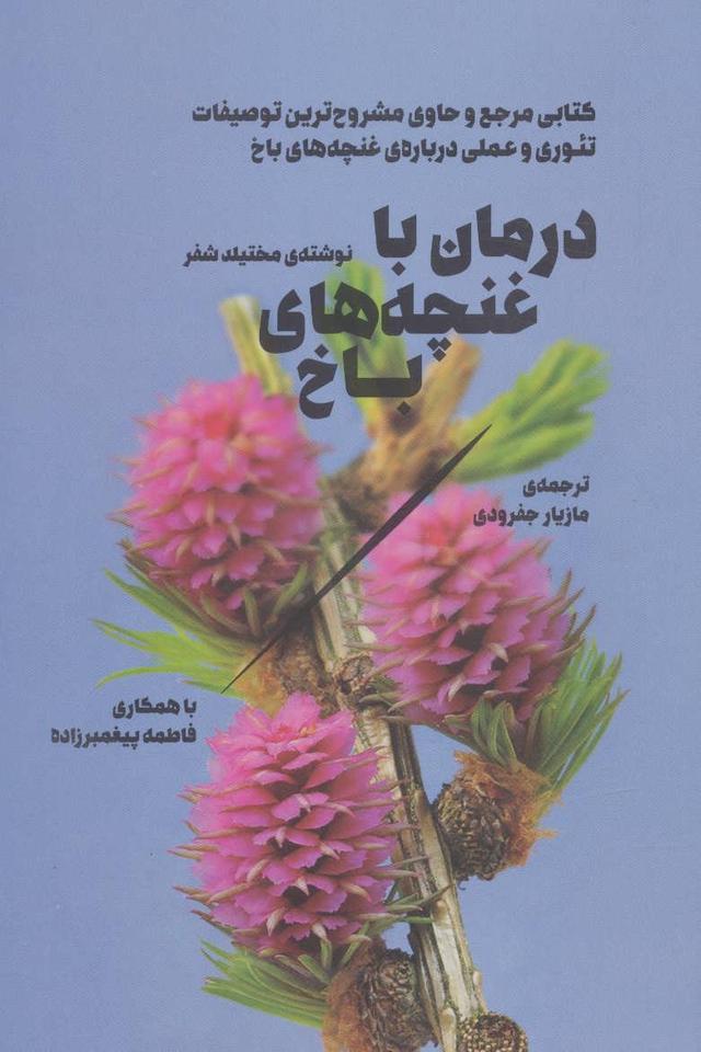 کتاب درمان با غنچه های باخ