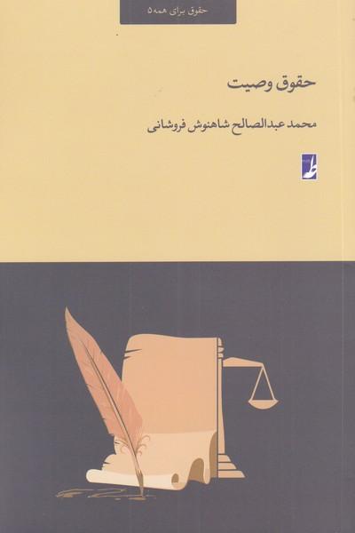 کتاب حقوق وصیت