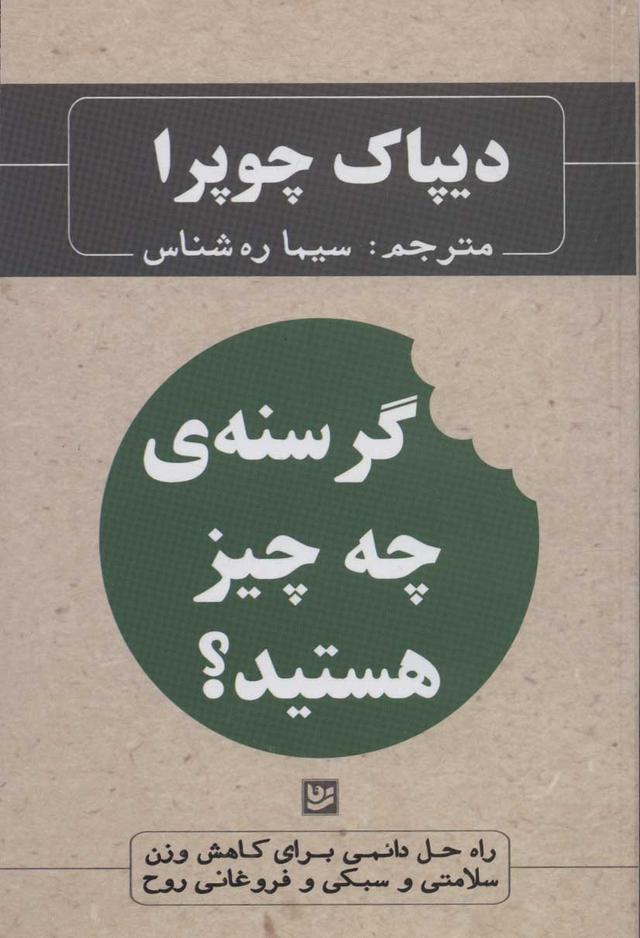 کتاب گرسنه ی چه چیز هستید؟
