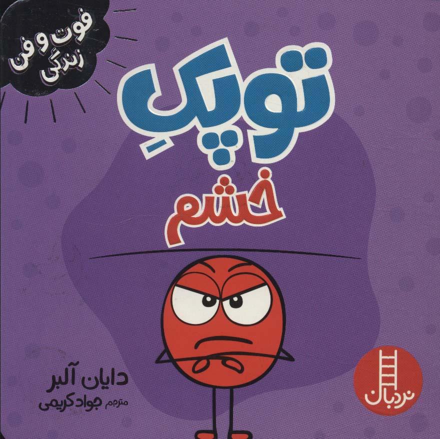 توپک خشم