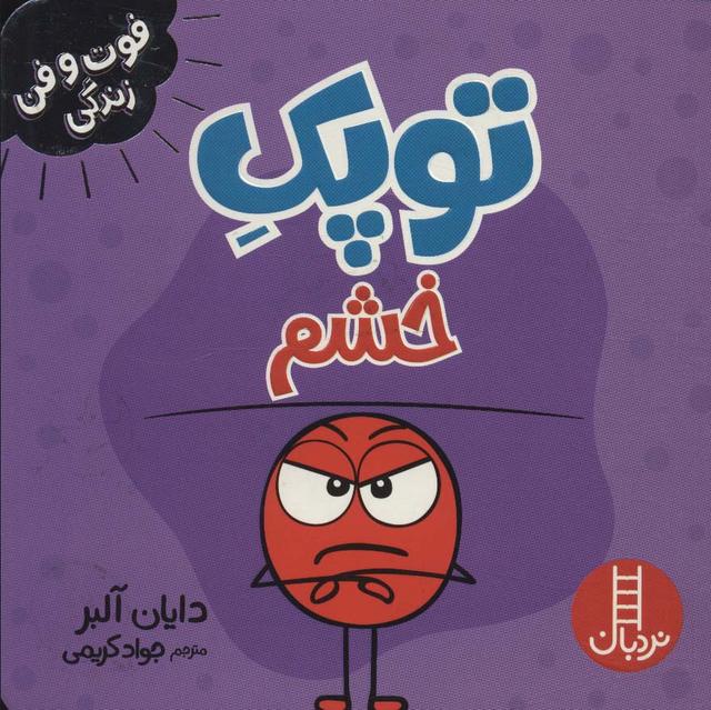 توپک خشم