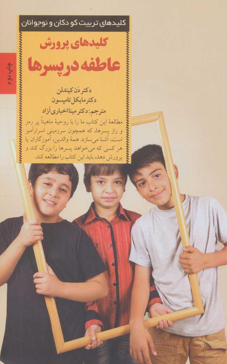 کتاب کلیدهای پرورش عاطفه در پسرها