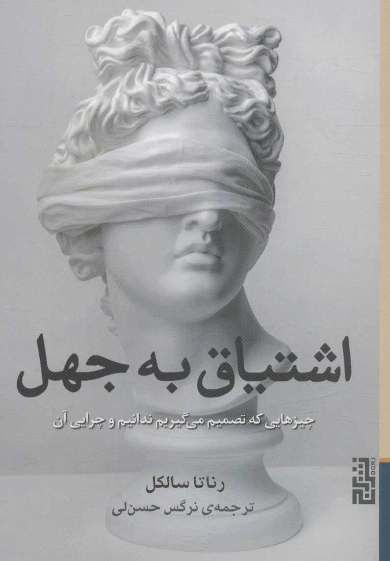 کتاب اشتیاق به جهل