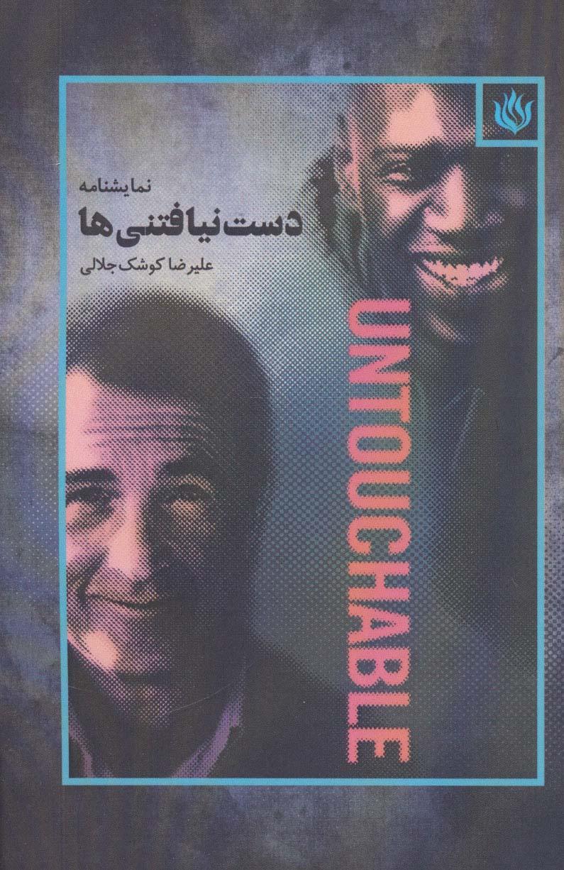 کتاب دست نیافتنی ها