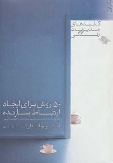 کتاب 50 روش برای ایجاد ارتباط سازنده