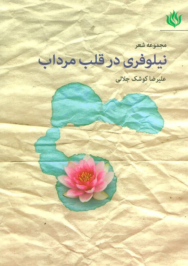 کتاب نیلوفری در قلب مرداب