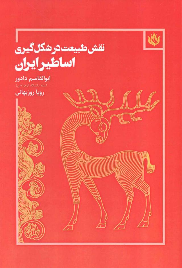 کتاب نقش طبیعت در شکل گیری اساطیر ایران