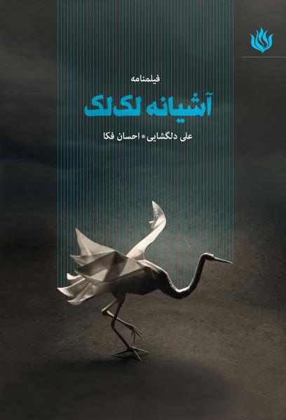 کتاب آشیانه لک لک