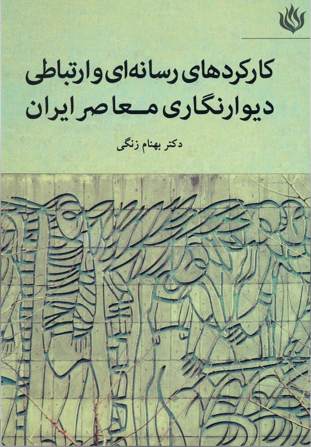 کتاب کارکردهای رسانه ای و ارتباطی دیوارنگاری معاصر ایران