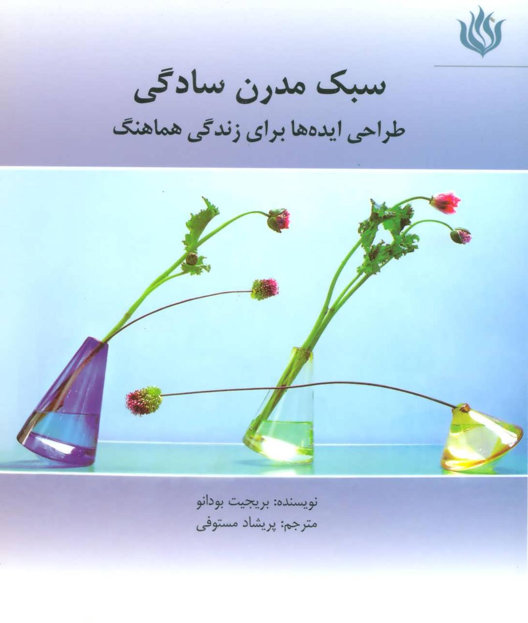کتاب سبک مدرن سادگی