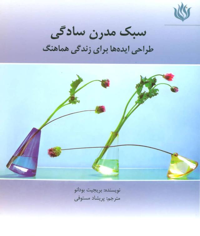 کتاب سبک مدرن سادگی
