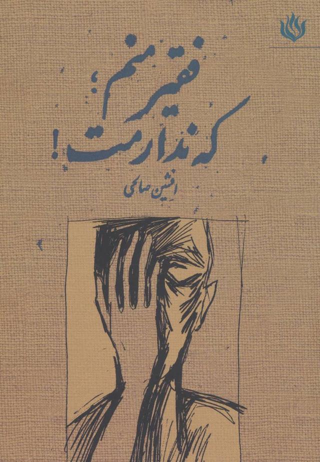 کتاب فقیر منم؛ که ندارمت!