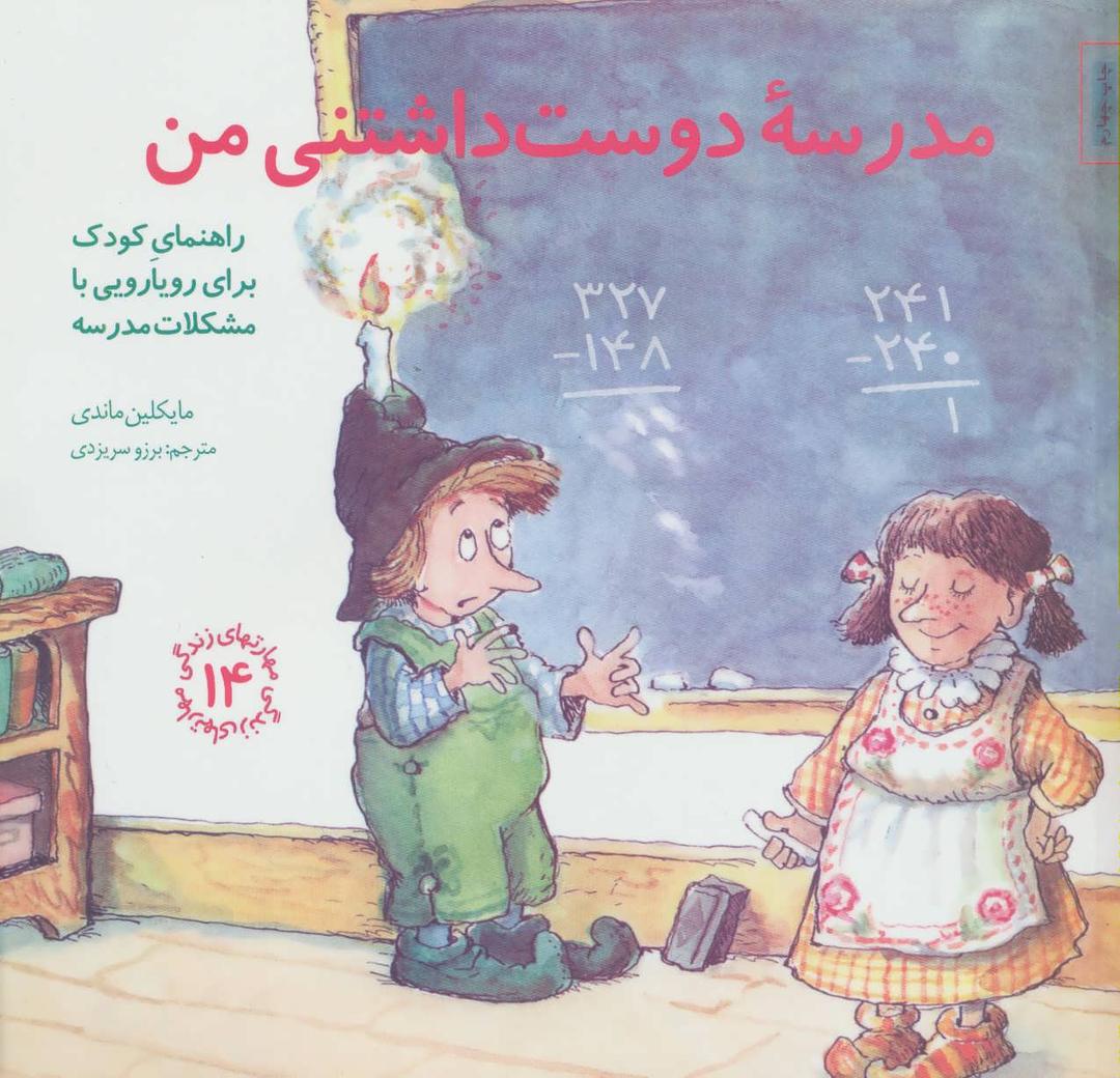 کتاب مدرسه دوست داشتنی من