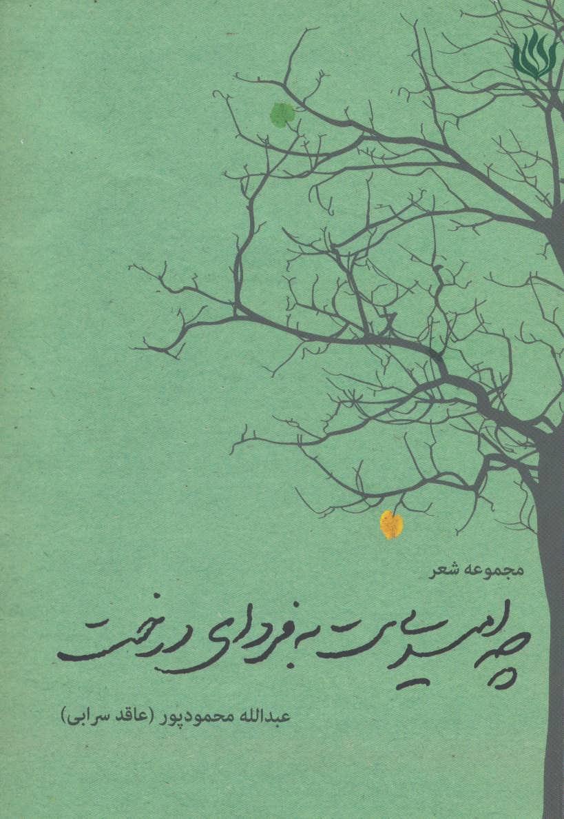 کتاب چه امیدی ست به فردای درخت