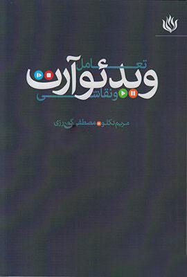 کتاب تعامل ویدئو آرت و نقاشی