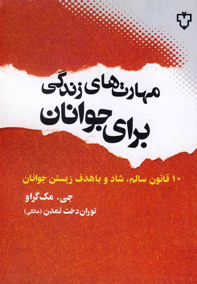 کتاب مهارت های زندگی برای جوانان