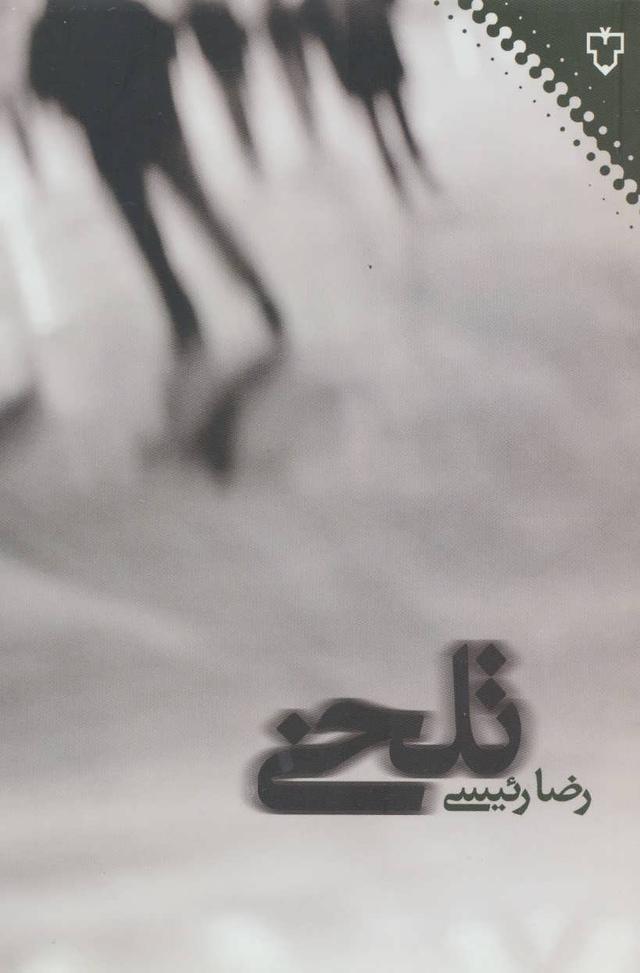 کتاب تلخی