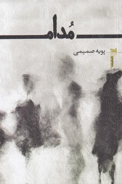 کتاب مدام