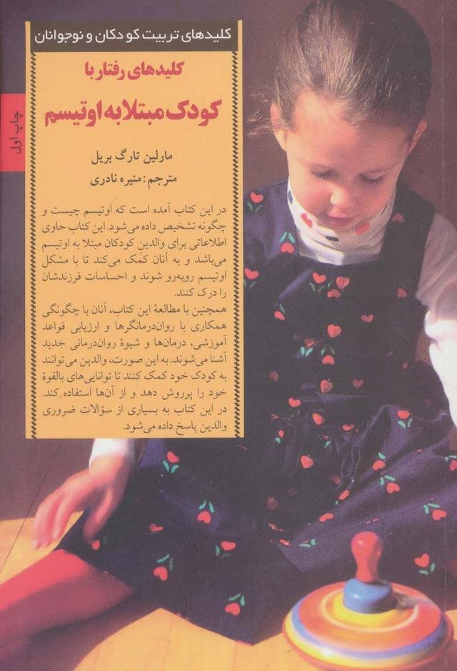 کتاب کلیدهای رفتار با کودک مبتلا به اوتیسم