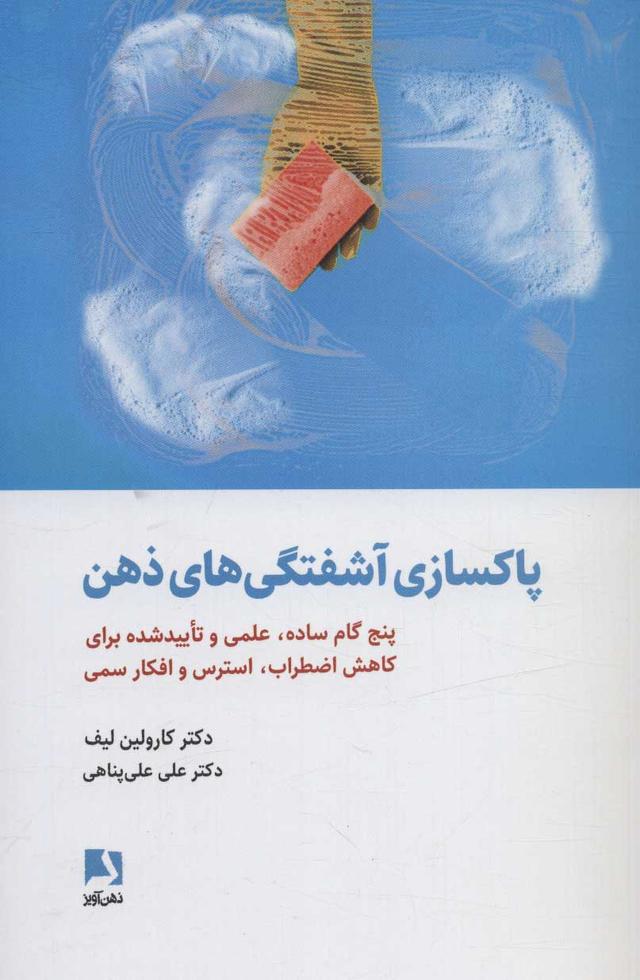 کتاب پاکسازی آشفتگی های ذهن