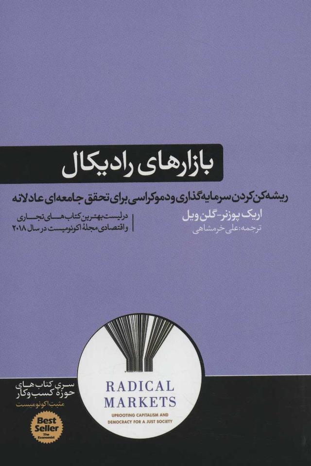 کتاب بازارهای رادیکال