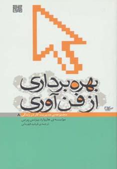 کتاب بهره برداری از فن آوری