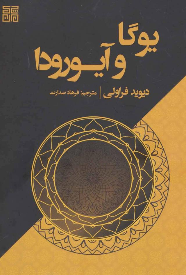کتاب یوگا و آیورودا
