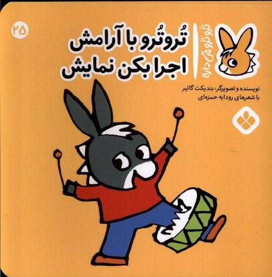 تروترو با آرامش اجرا بکن نمایش
