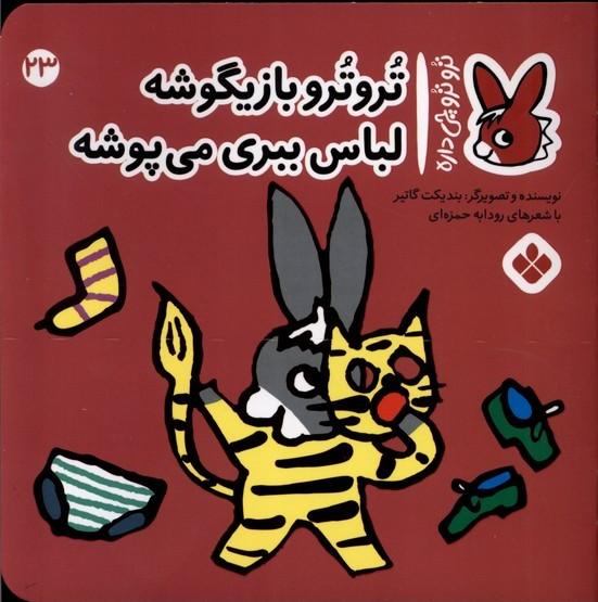 تروترو بازیگوشه لباس ببری می پوشه
