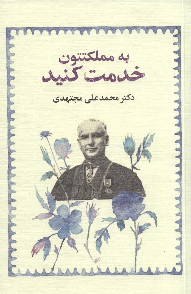 کتاب به مملکتتون خدمت کنید