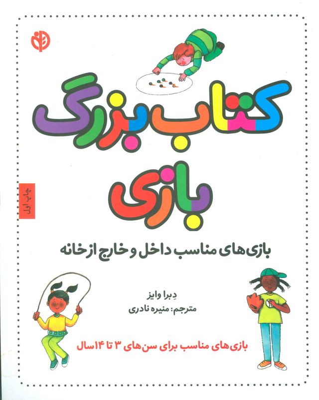 کتاب کتاب بزرگ بازی
