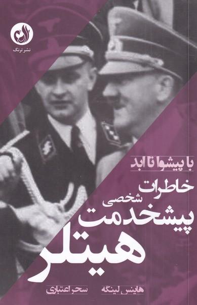 خاطرات پیشخدمت شخصی هیتلر
