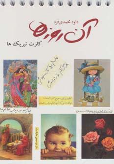 کتاب کارت تبریک ها