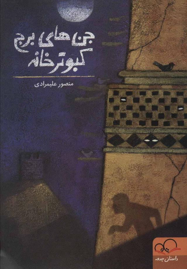 کتاب جن های برج کبوترخانه