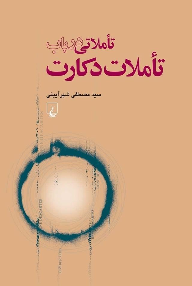 کتاب تاملاتی در باب تاملات دکارت