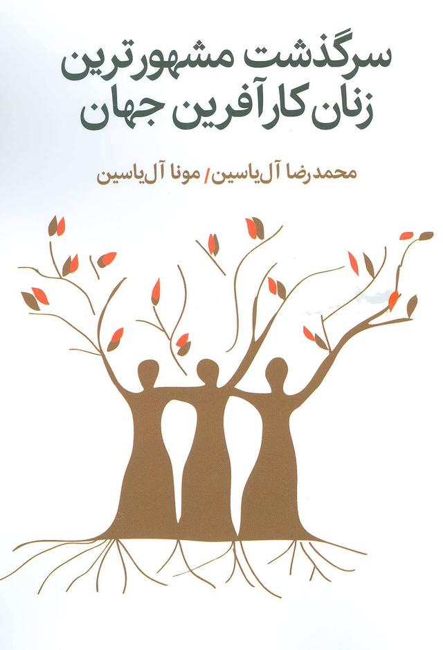 کتاب سرگذشت مشهورترین زنان کارآفرین جهان