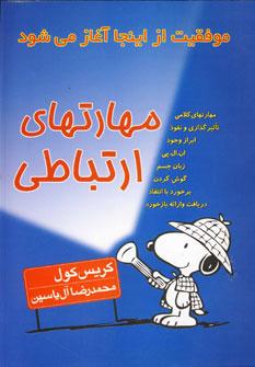 کتاب مهارتهای ارتباطی