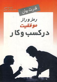 کتاب رمز و راز موفقیت در کسب و کار