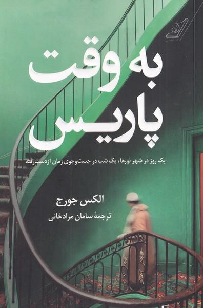 به وقت پاریس