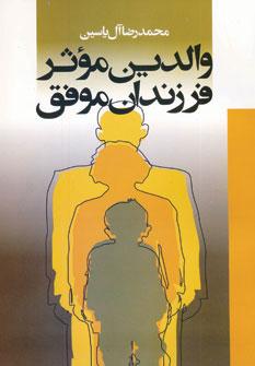 کتاب والدین موثر فرزندان موفق