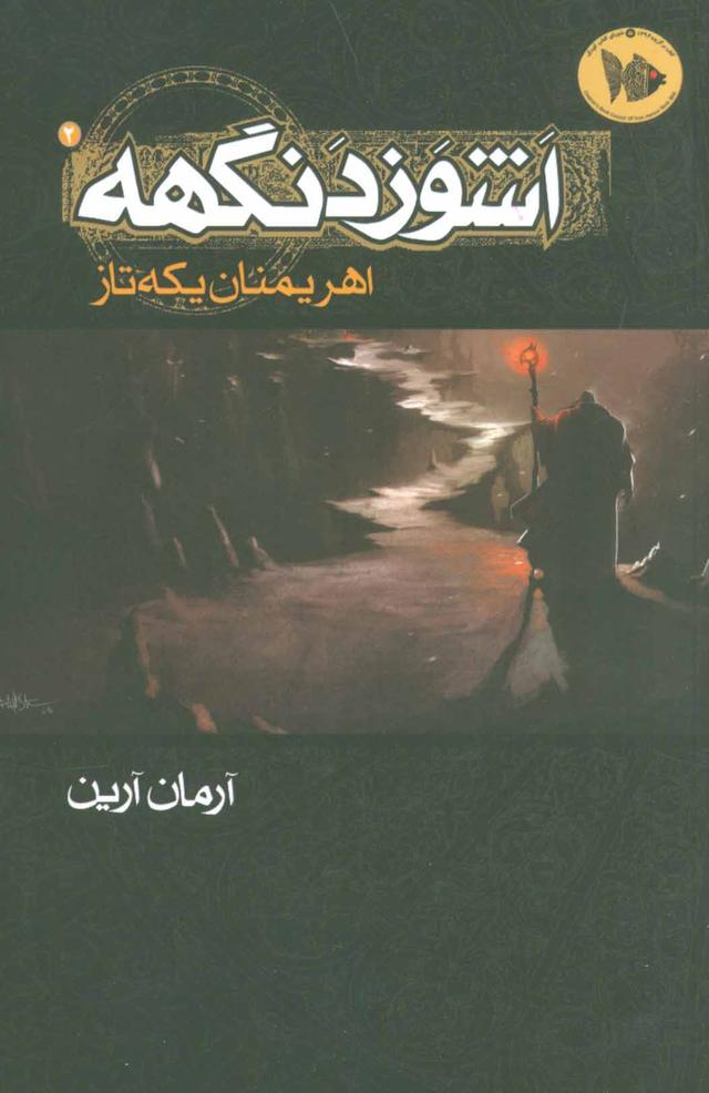 کتاب اشوزدنگهه 2