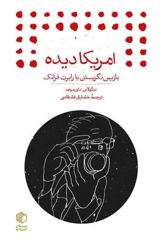 کتاب امریکا دیده
